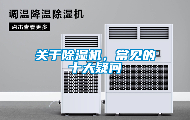欧美成色手机在线观看 关于除湿机，常见的十大疑问