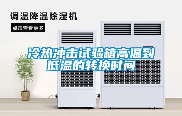 欧美黄色电影在线播放 冷热冲击试验箱高温到低温的转换时间