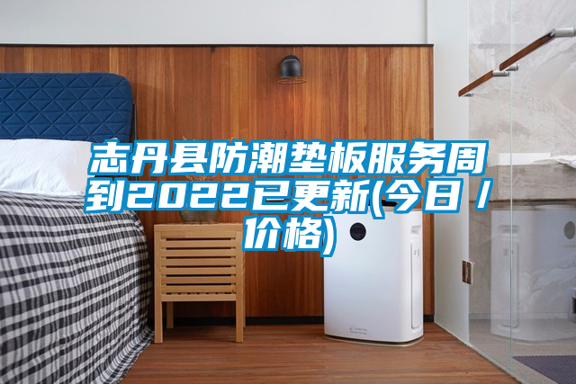 欧美黄色性爱视频网站 志丹县防潮垫板服务周到2022已更新(今日／价格)