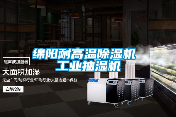 欧美黄色性爱视频网站 绵阳耐高温除湿机 工业抽湿机