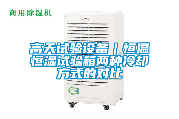 欧美成色手机在线观看 高天试验设备｜恒温恒湿试验箱两种冷却方式的对比