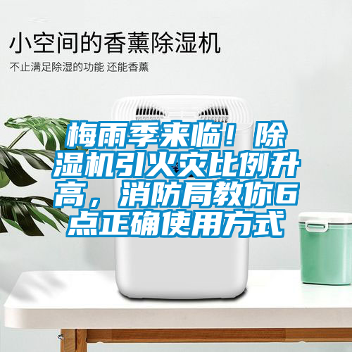 欧美黄色电影在线播放 梅雨季来临！除湿机引火灾比例升高，消防局教你6点正确使用方式