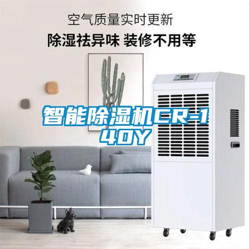欧美黄色性爱视频网站 智能除湿机CR-140Y