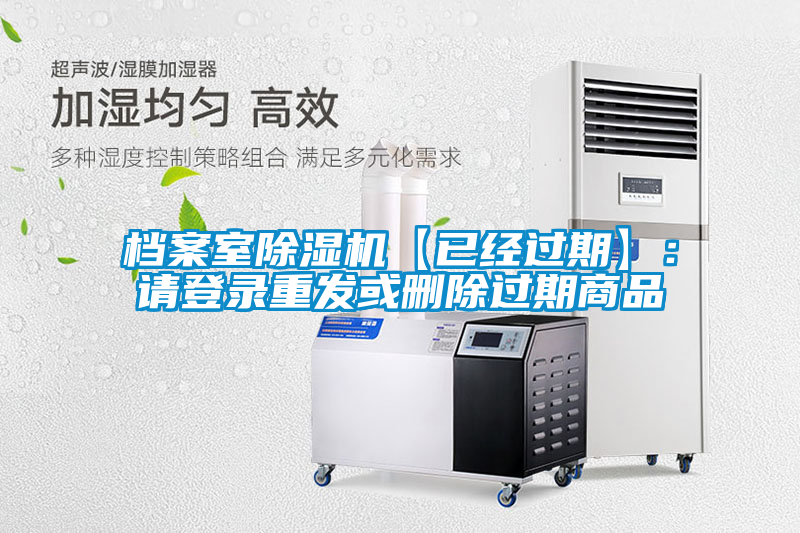 欧美成色手机在线观看 档案室除湿机【已经过期】：请登录重发或删除过期商品