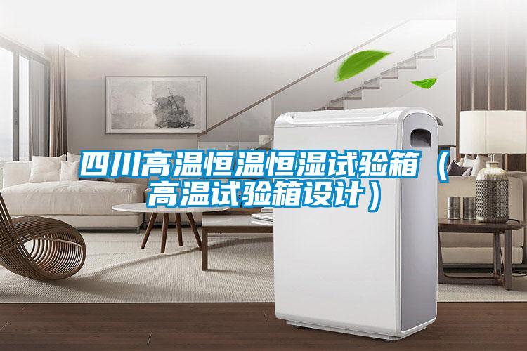 欧美黄色性爱视频网站 四川高温恒温恒湿试验箱（高温试验箱设计）