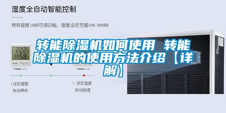 欧美黄色性爱视频网站 转能除湿机如何使用 转能除湿机的使用方法介绍【详解】