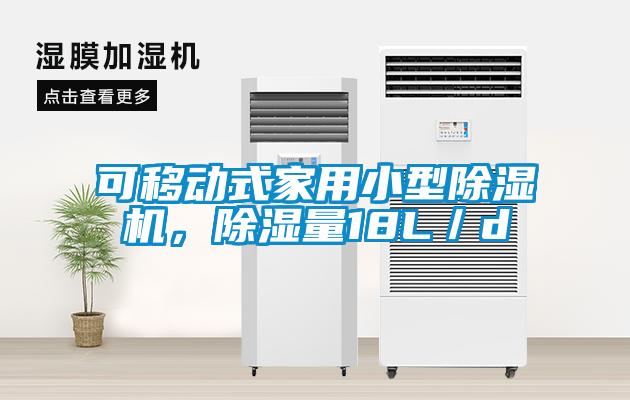 欧美成色手机在线观看 可移动式家用小型除湿机，除湿量18L／d