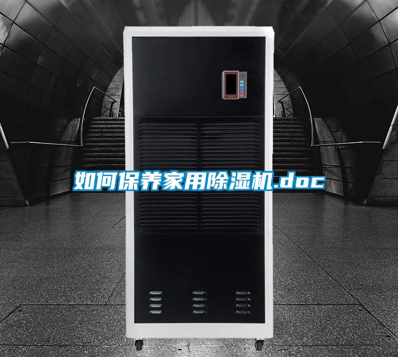 欧美黄色性爱视频网站 如何保养家用除湿机.doc