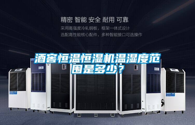 欧美黄色电影在线播放 酒窖恒温恒湿机温湿度范围是多少？