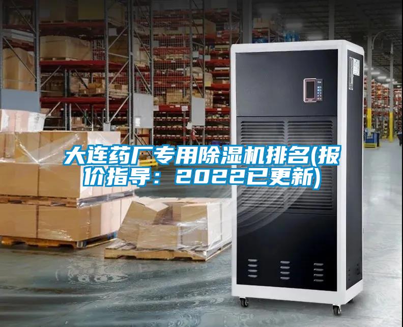 欧美黄色性爱视频网站 大连药厂专用除湿机排名(报价指导：2022已更新)