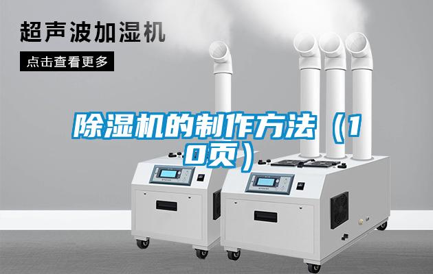 欧美成色手机在线观看 除湿机的制作方法（10页）