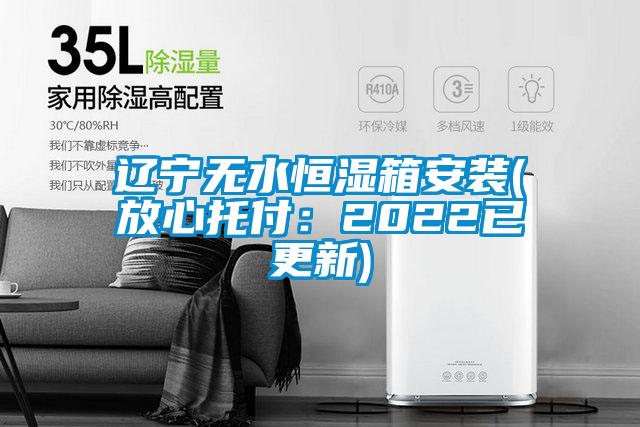 欧美黄色电影在线播放 辽宁无水恒湿箱安装(放心托付：2022已更新)