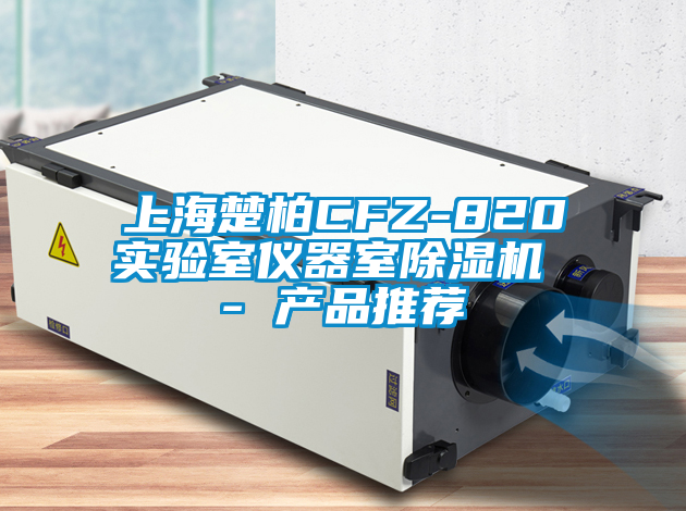 欧美黄色电影在线播放 上海楚柏CFZ-820实验室仪器室除湿机 - 产品推荐