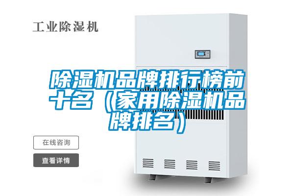 欧美黄色性爱视频网站 除湿机品牌排行榜前十名（家用除湿机品牌排名）