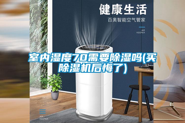 欧美黄色性爱视频网站 室内湿度70需要除湿吗(买除湿机后悔了)