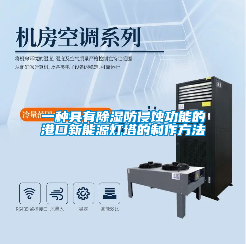 欧美黄色性爱视频网站 一种具有除湿防侵蚀功能的港口新能源灯塔的制作方法