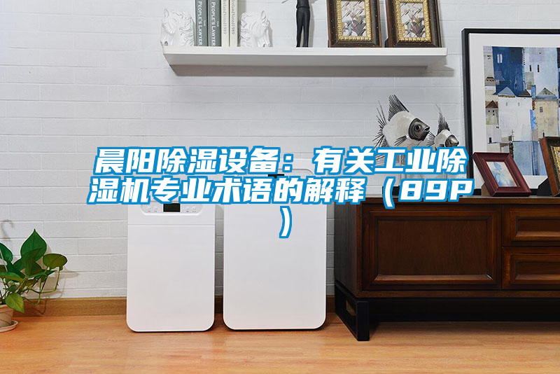 欧美黄色电影在线播放 晨阳除湿设备：有关工业除湿机专业术语的解释（89P）