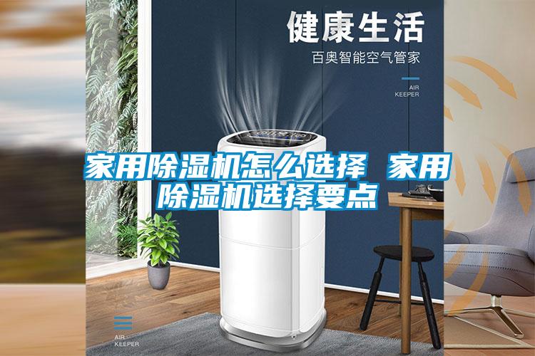 欧美成色手机在线观看 家用除湿机怎么选择 家用除湿机选择要点