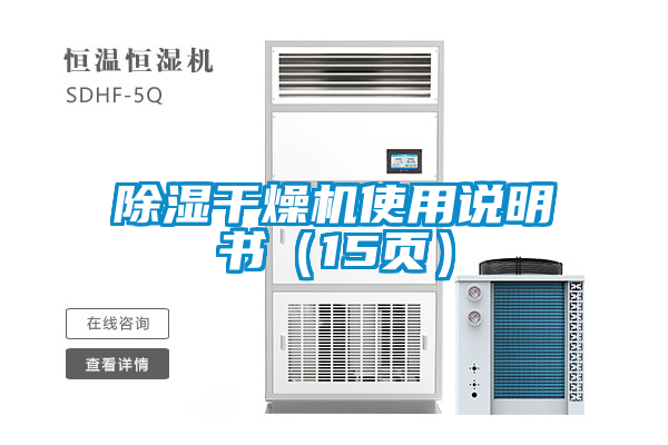 欧美黄色性爱视频网站 除湿干燥机使用说明书（15页）