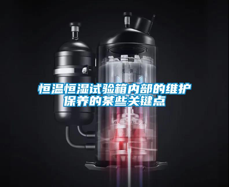 欧美黄色电影在线播放 恒温恒湿试验箱内部的维护保养的某些关键点