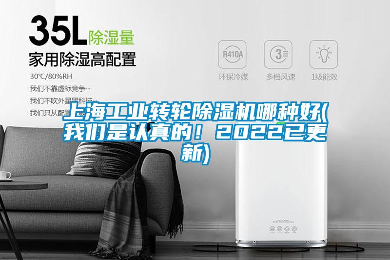 欧美成色手机在线观看 上海工业转轮除湿机哪种好(我们是认真的！2022已更新)