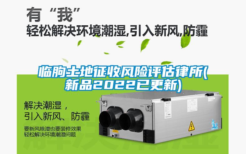 欧美黄色电影在线播放 临朐土地征收风险评估律所(新品2022已更新)