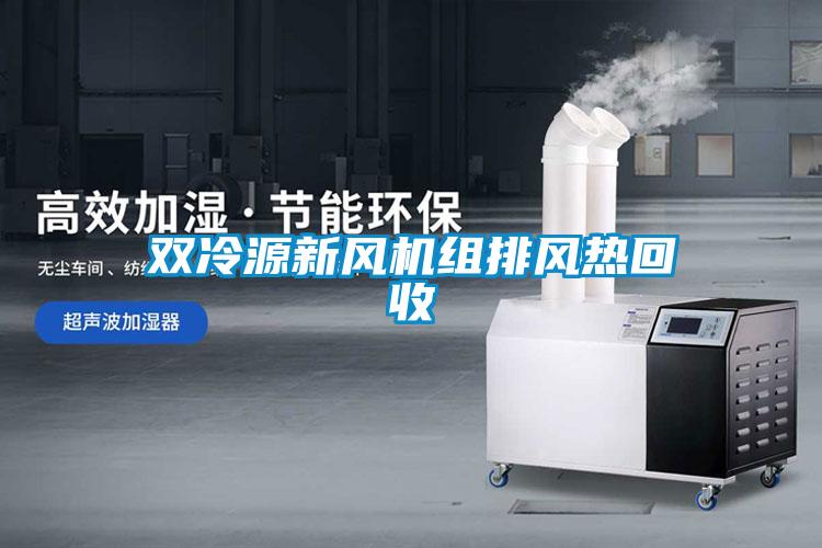 欧美黄色性爱视频网站 双冷源新风机组排风热回收