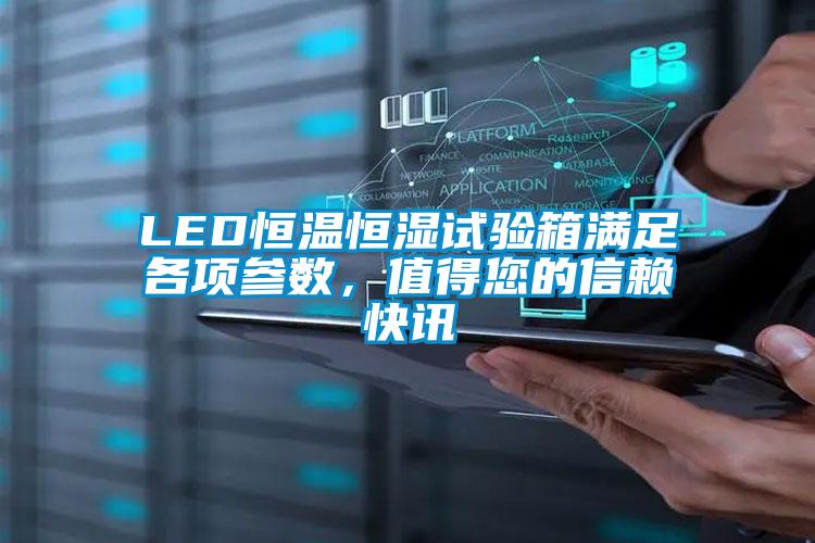 欧美黄色电影在线播放 LED恒温恒湿试验箱满足各项参数，值得您的信赖快讯