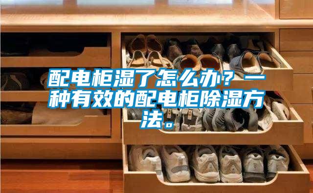 欧美黄色电影在线播放 配电柜湿了怎么办？一种有效的配电柜除湿方法。