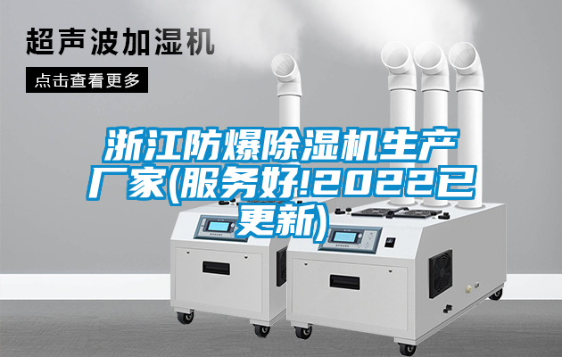 欧美成色手机在线观看 浙江防爆除湿机生产厂家(服务好!2022已更新)