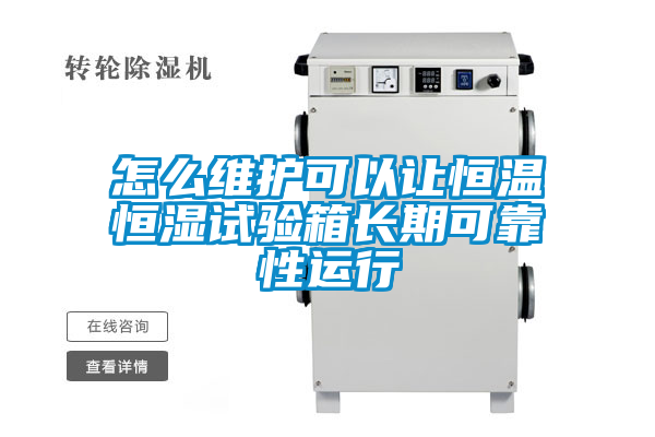 欧美黄色性爱视频网站 怎么维护可以让恒温恒湿试验箱长期可靠性运行