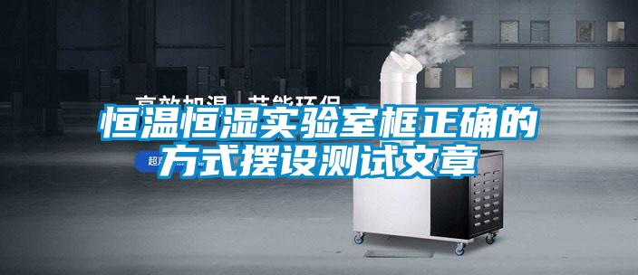 欧美成色手机在线观看 恒温恒湿实验室框正确的方式摆设测试文章