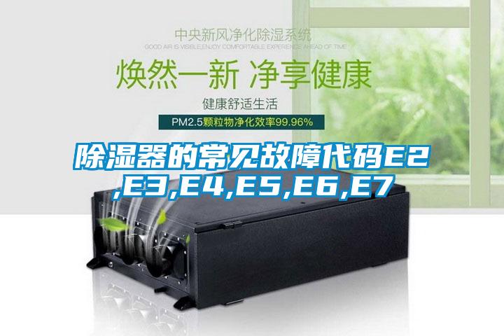 欧美黄色电影在线播放 除湿器的常见故障代码E2,E3,E4,E5,E6,E7