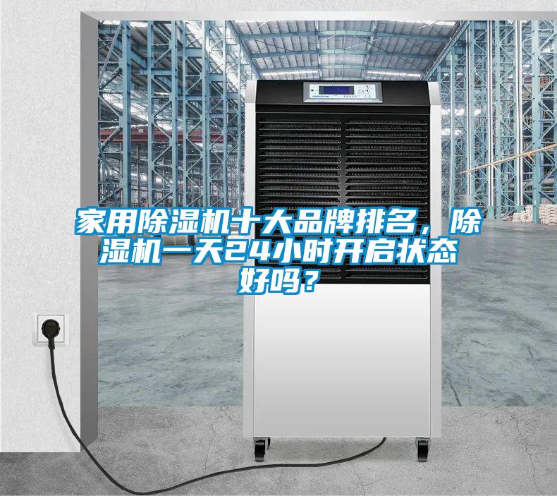 欧美黄色电影在线播放 家用除湿机十大品牌排名，除湿机一天24小时开启状态好吗？