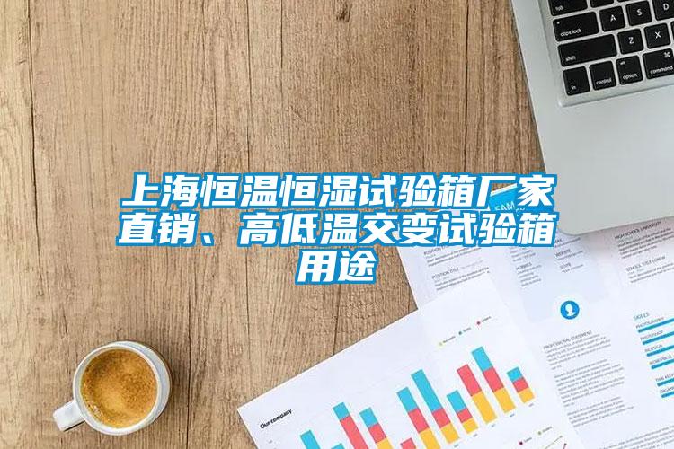 欧美黄色电影在线播放 上海恒温恒湿试验箱厂家直销、高低温交变试验箱用途