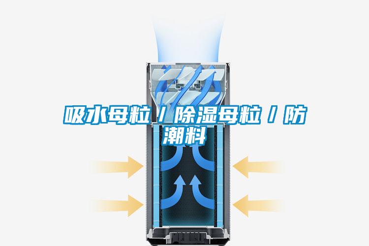 欧美黄色电影在线播放 吸水母粒／除湿母粒／防潮料