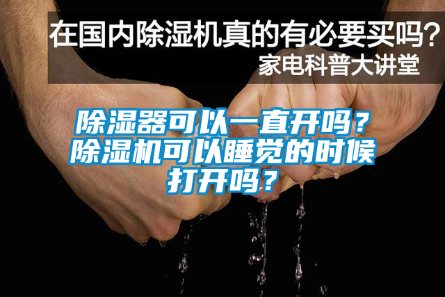 欧美成色手机在线观看 除湿器可以一直开吗？除湿机可以睡觉的时候打开吗？