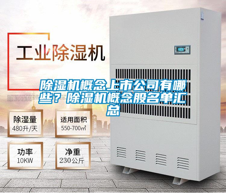 欧美黄色性爱视频网站 除湿机概念上市公司有哪些？除湿机概念股名单汇总