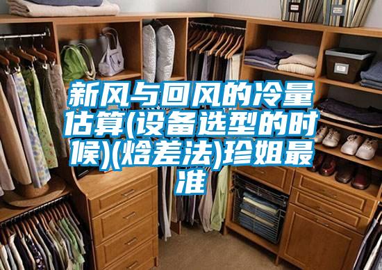 欧美成色手机在线观看 新风与回风的冷量估算(设备选型的时候)(焓差法)珍姐最准