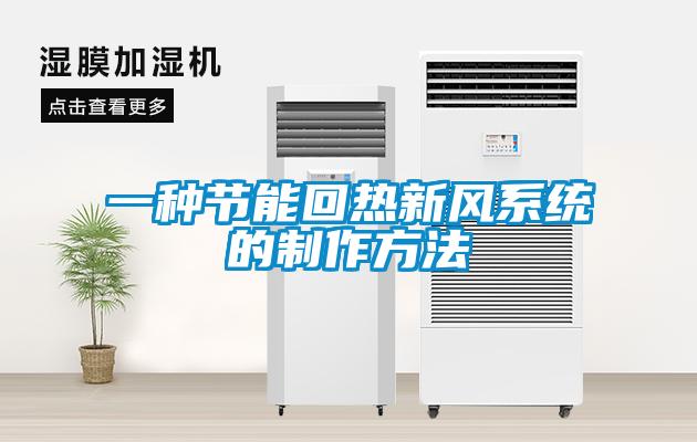 欧美成色手机在线观看 一种节能回热新风系统的制作方法