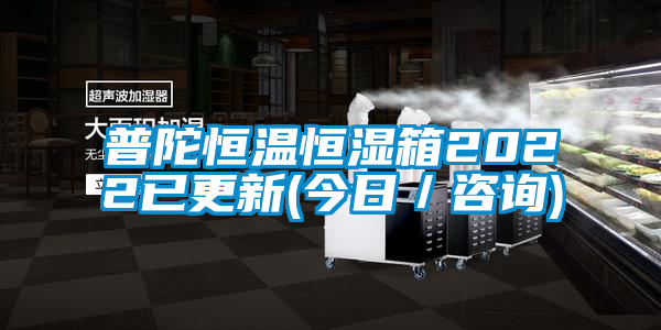 欧美成色手机在线观看 普陀恒温恒湿箱2022已更新(今日／咨询)