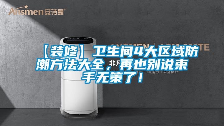 欧美黄色性爱视频网站 【装修】卫生间4大区域防潮方法大全，再也别说束手无策了！