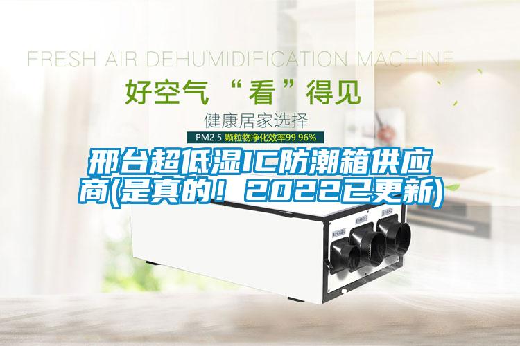 欧美成色手机在线观看 邢台超低湿IC防潮箱供应商(是真的！2022已更新)