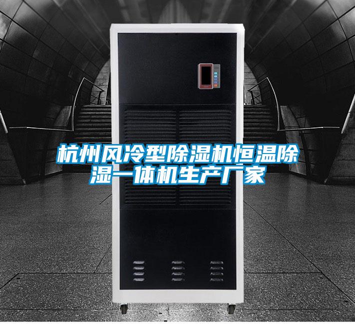 欧美黄色性爱视频网站 杭州风冷型除湿机恒温除湿一体机生产厂家