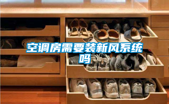 欧美黄色性爱视频网站 空调房需要装新风系统吗