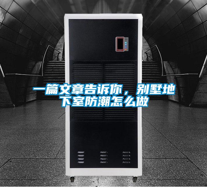 欧美黄色性爱视频网站 一篇文章告诉你，别墅地下室防潮怎么做