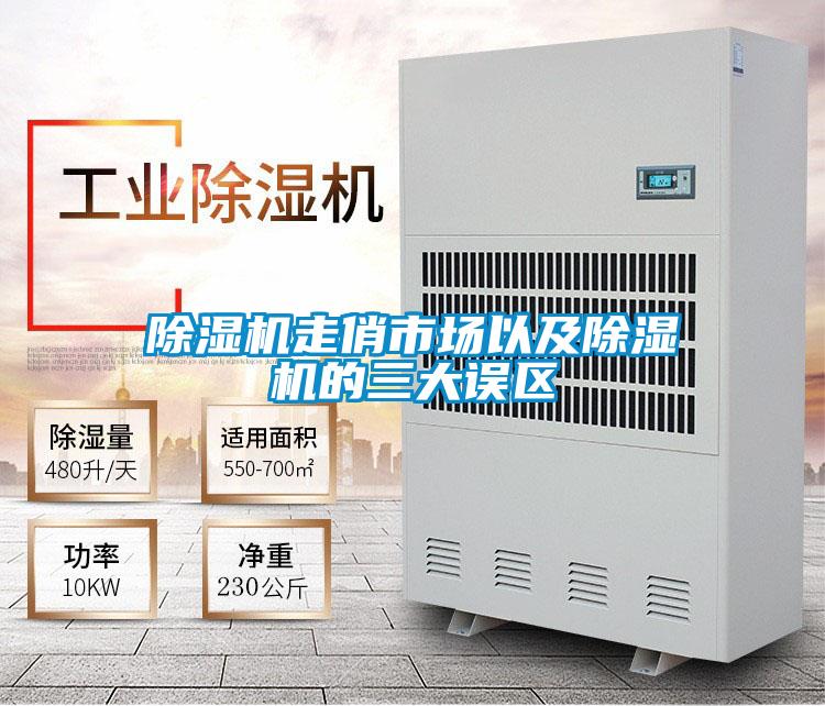 欧美成色手机在线观看 除湿机走俏市场以及除湿机的三大误区