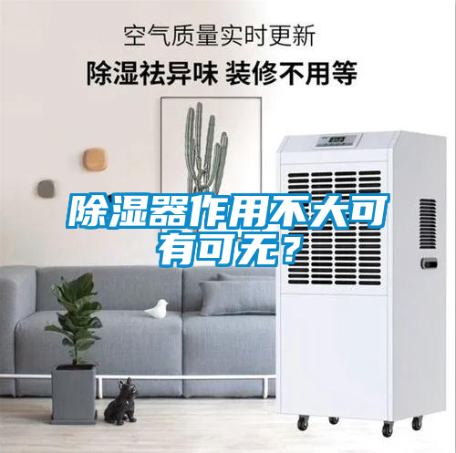 欧美成色手机在线观看 除湿器作用不大可有可无？