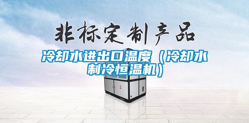 欧美黄色性爱视频网站 冷却水进出口温度（冷却水制冷恒温机）