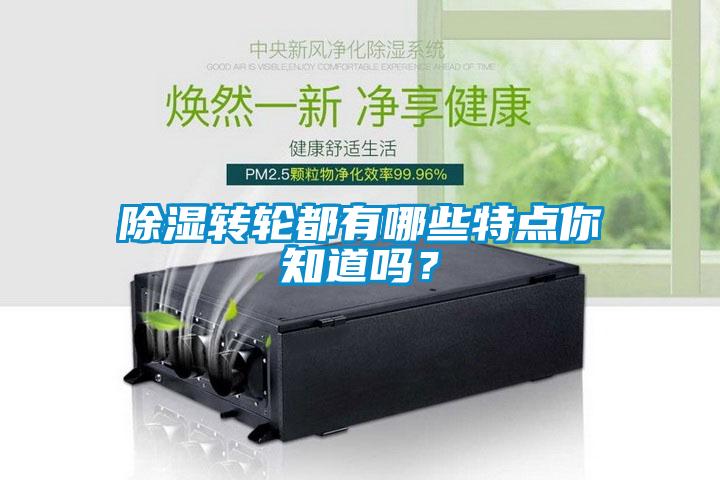 欧美成色手机在线观看 除湿转轮都有哪些特点你知道吗？
